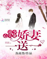 帝少心头宠:娇妻,一送一封面