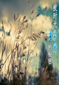 被时光揭开的秘密封面
