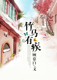 竹马有疾 作者:顾慕白封面