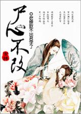 修真之尸心不改封面