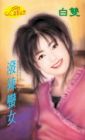 泼辣蛮女封面