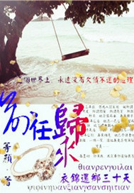 前任归来衣锦还乡三十天封面