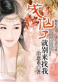 成仙了,就别来找我封面