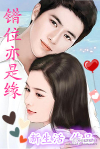 错位亦是缘封面