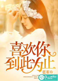 喜欢你,到此为止封面