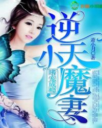 嗜宠成瘾:逆天小魔妻封面