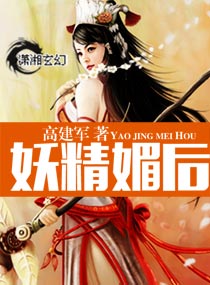 妖精媚后封面