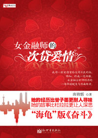 女金融师的次贷爱情封面