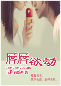 唇唇欲动封面