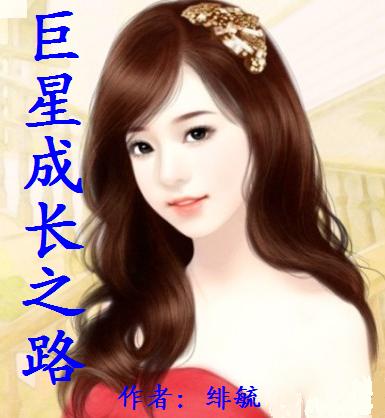 ���ǳɳ�֮·(ȫ��)