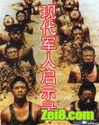 现代军人启示录封面