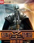 都市圣骑录封面
