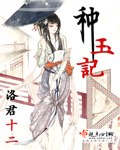 种玉记封面