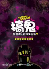 搞鬼:废柴道士的爆笑生活III封面