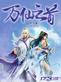 万仙之首封面