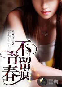 青春不留痕封面