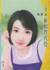 新娘替代役封面