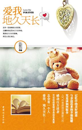 爱我,地久天长封面