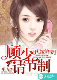 代嫁鲜妻:顾少请节制封面