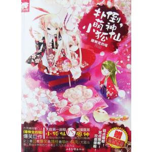 扑倒萌神小狐仙封面