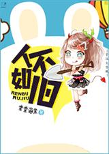 人不如旧封面