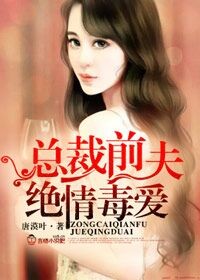 总裁前夫,绝情毒爱封面
