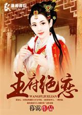 王府绝恋封面