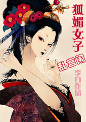 狐媚女子乱宫闱封面