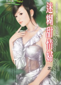 门当户对:迷糊甜情妇封面