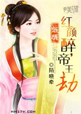 烙情:红颜醉,帝王劫封面