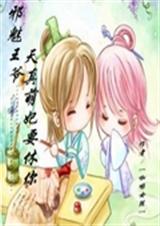 邪魅王爷之天真萌妃要休你封面