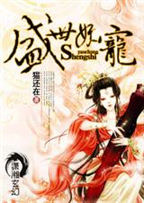 盛世妖宠封面