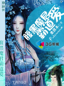 腹黑魔君霸道爱封面