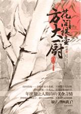 花间提壶方大厨(出书版完结)封面
