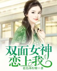 双面女神恋上我封面