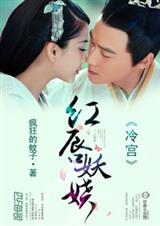 冷宫,美人醉-红唇妖娆封面