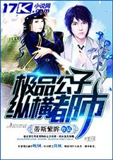 极品公子纵横都市封面