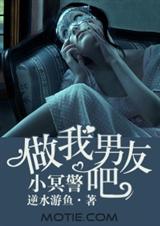 做我男友吧,小冥警封面