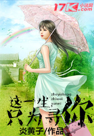 这一生,只为寻你封面