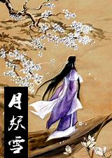 月妖雪封面