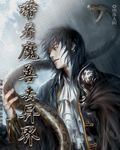 带着魔兽去异界封面