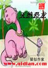 灭绝恐龙封面