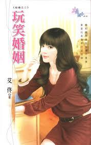 玩笑婚姻封面