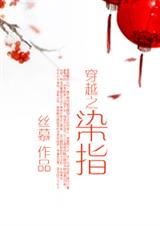 穿越之指染封面