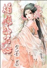 媚颜惑君心封面