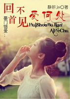 豪门错爱:回首不见爱何处封面