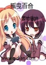 (摇曳百合同人)摇曳百合封面