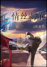 (剑三同人)剑网三之情丝剥茧封面