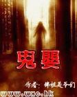 鬼婴封面