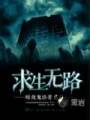 求生无路封面